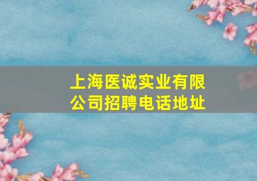 上海医诚实业有限公司招聘电话地址