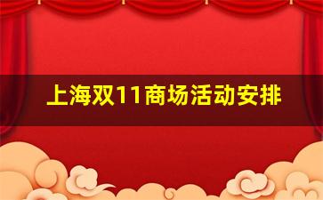 上海双11商场活动安排