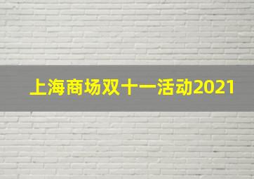 上海商场双十一活动2021