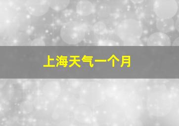 上海天气一个月