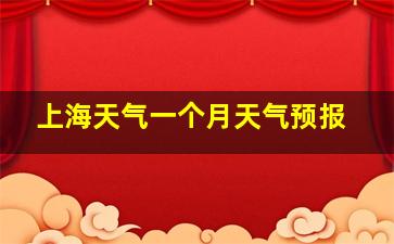 上海天气一个月天气预报