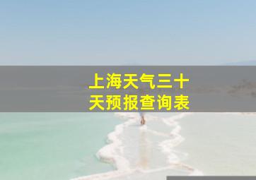 上海天气三十天预报查询表