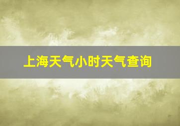 上海天气小时天气查询