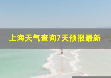 上海天气查询7天预报最新