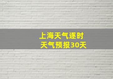 上海天气逐时天气预报30天