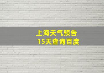 上海天气预告15天查询百度