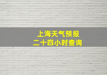 上海天气预报二十四小时查询