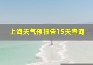 上海天气预报告15天查询