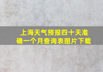 上海天气预报四十天准确一个月查询表图片下载