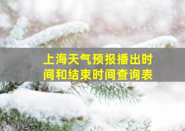 上海天气预报播出时间和结束时间查询表