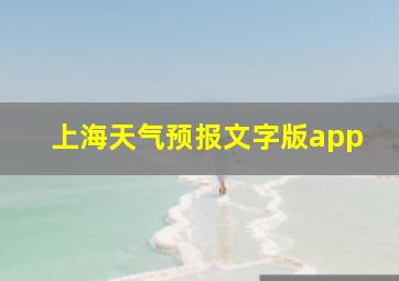 上海天气预报文字版app