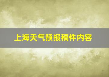 上海天气预报稿件内容