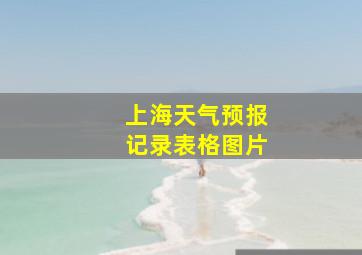 上海天气预报记录表格图片