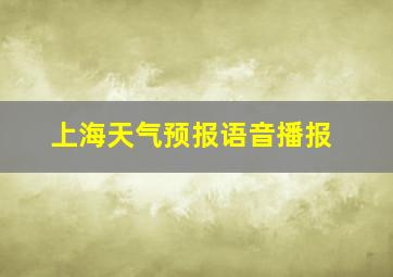 上海天气预报语音播报