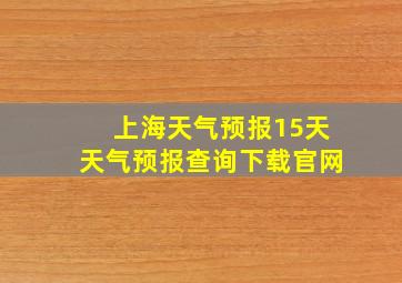 上海天气预报15天天气预报查询下载官网