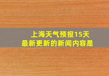 上海天气预报15天最新更新的新闻内容是