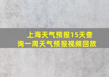 上海天气预报15天查询一周天气预报视频回放