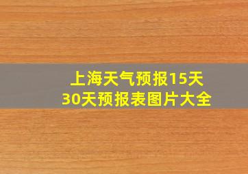 上海天气预报15天30天预报表图片大全