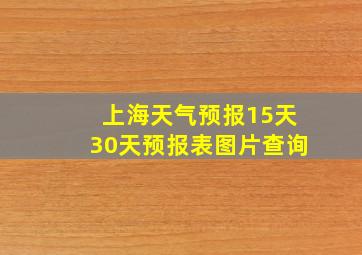 上海天气预报15天30天预报表图片查询