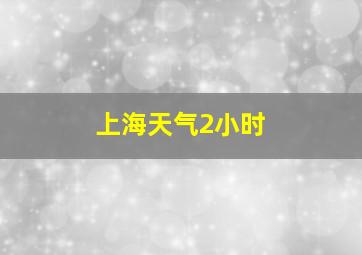 上海天气2小时