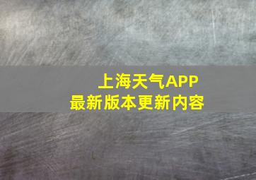 上海天气APP最新版本更新内容