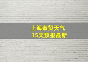 上海奉贤天气15天预报最新