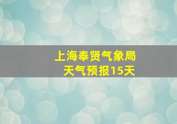 上海奉贤气象局天气预报15天