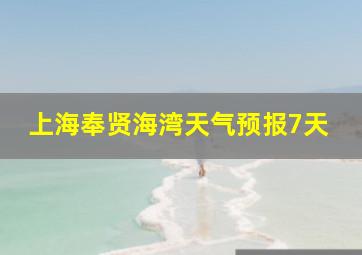 上海奉贤海湾天气预报7天