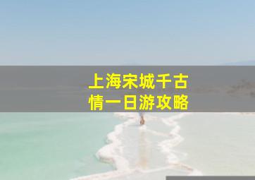 上海宋城千古情一日游攻略