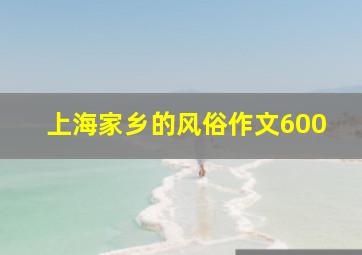 上海家乡的风俗作文600