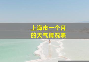 上海市一个月的天气情况表