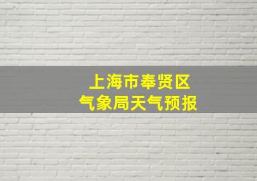 上海市奉贤区气象局天气预报