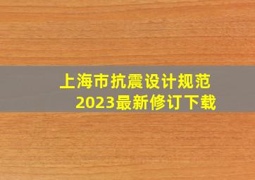 上海市抗震设计规范2023最新修订下载