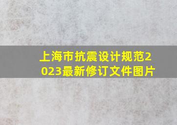 上海市抗震设计规范2023最新修订文件图片