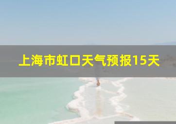 上海市虹口天气预报15天