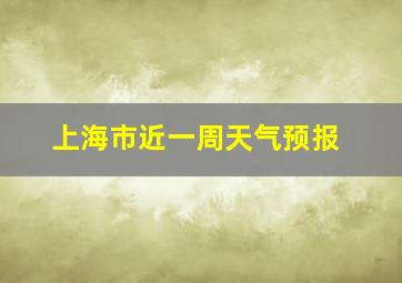 上海市近一周天气预报