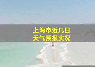 上海市近几日天气预报实况