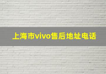 上海市vivo售后地址电话