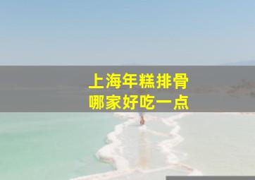 上海年糕排骨哪家好吃一点