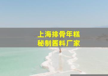 上海排骨年糕秘制酱料厂家