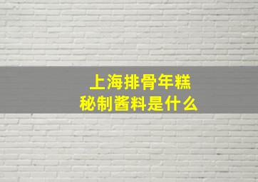 上海排骨年糕秘制酱料是什么