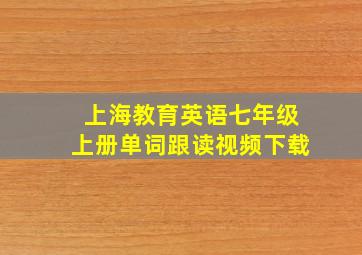 上海教育英语七年级上册单词跟读视频下载