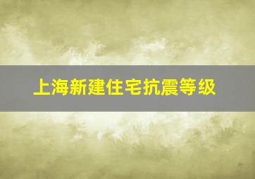 上海新建住宅抗震等级