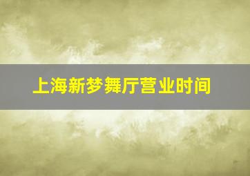 上海新梦舞厅营业时间