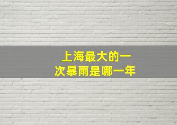 上海最大的一次暴雨是哪一年