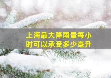 上海最大降雨量每小时可以承受多少毫升