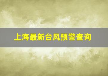 上海最新台风预警查询