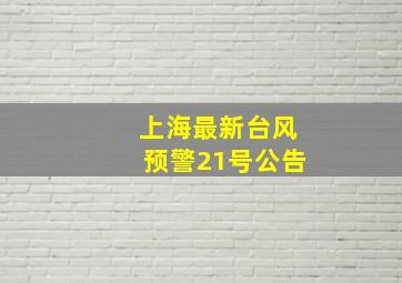 上海最新台风预警21号公告