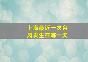 上海最近一次台风发生在哪一天