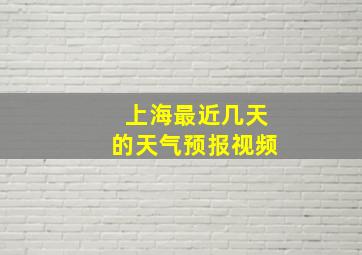 上海最近几天的天气预报视频